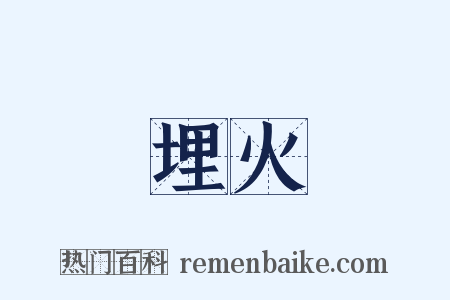 埋火是什么意思的图片